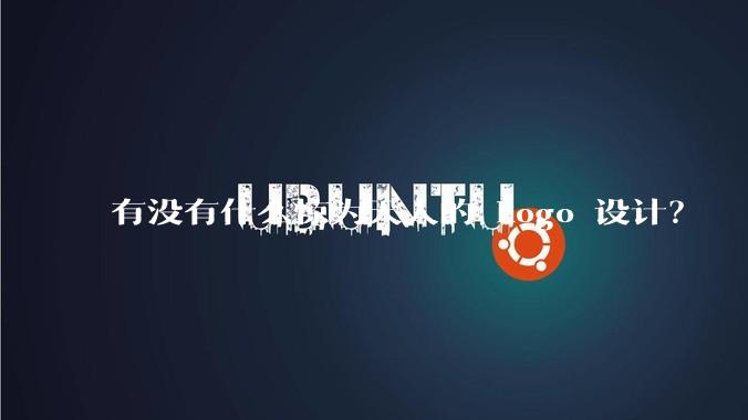 有没有什么惊为天人的 Logo 设计？